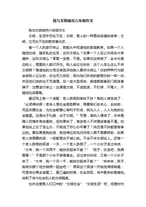 我与文明城市六年级作文