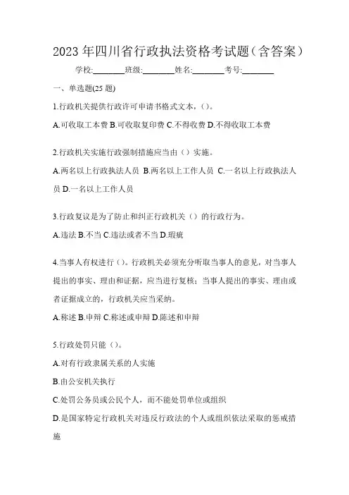 2023年四川省行政执法资格考试题(含答案)