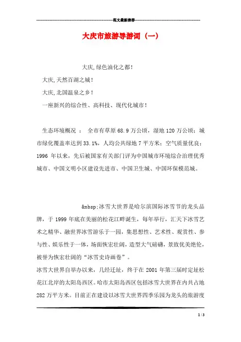大庆市旅游导游词(一)