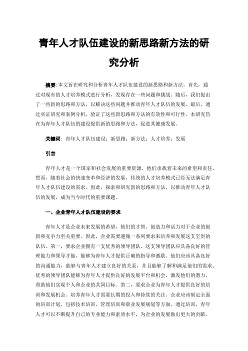 青年人才队伍建设的新思路新方法的研究分析