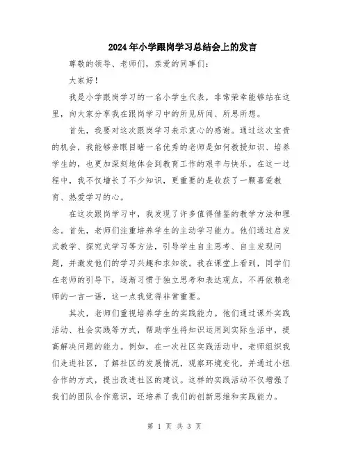 2024年小学跟岗学习总结会上的发言