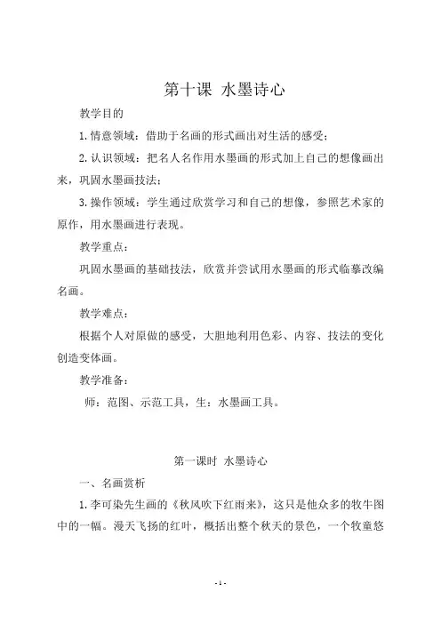 湘教版五年级美术下册《第三课   《 第十课 水墨诗心