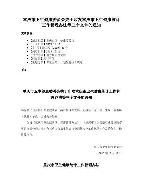 重庆市卫生健康委员会关于印发重庆市卫生健康统计工作管理办法等三个文件的通知
