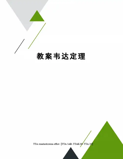 教案韦达定理