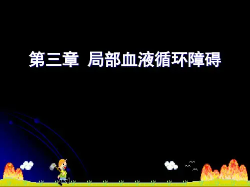 病理学 第三章 局部血液循环障碍