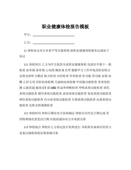职业健康体检报告模板
