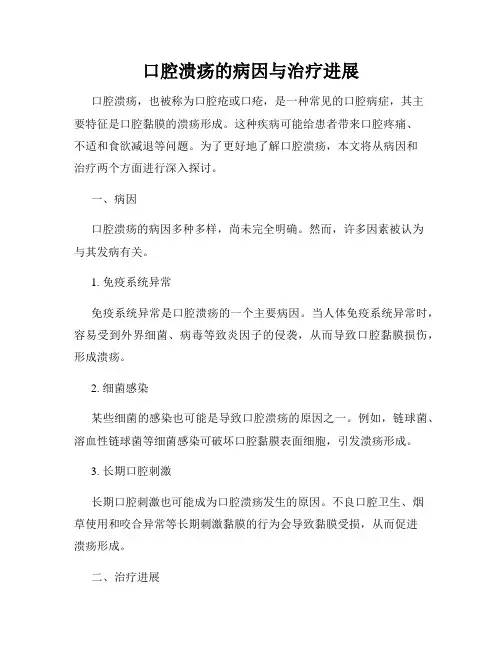口腔溃疡的病因与治疗进展