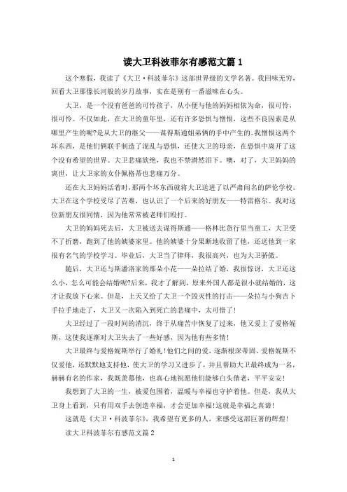 读大卫科波菲尔有感1000字范文5篇