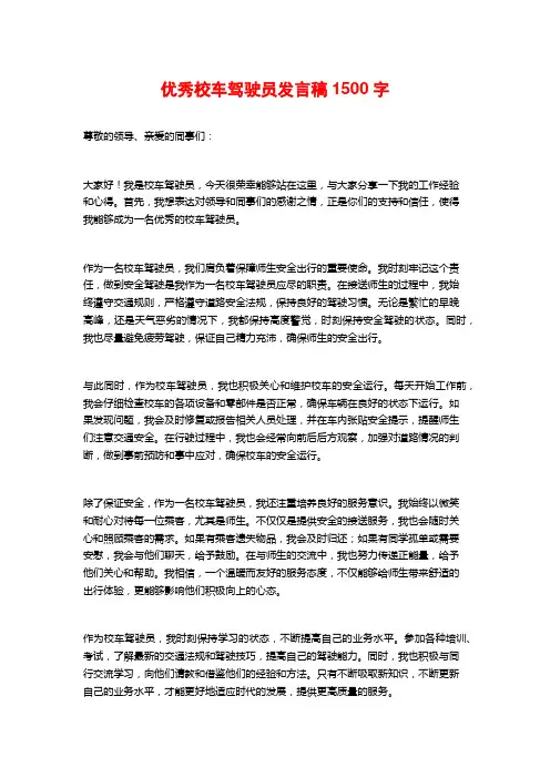 优秀校车驾驶员发言稿1500字