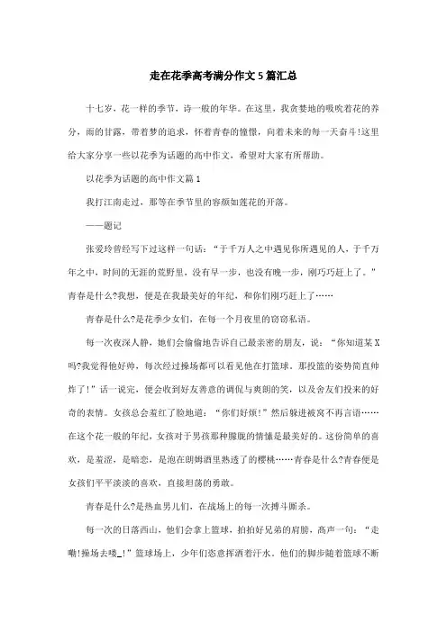 走在花季高考满分作文5篇汇总