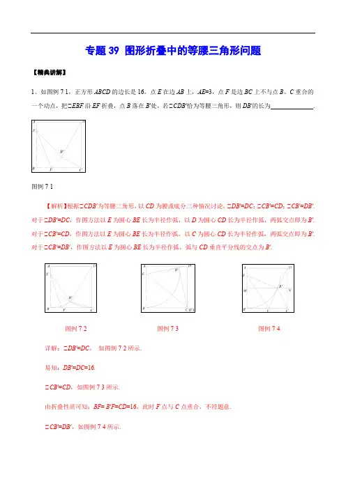 专题39 图形折叠中的等腰三角形问题(解析版)