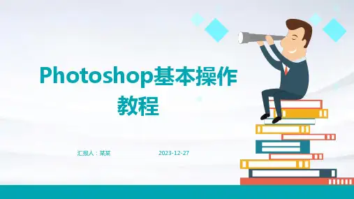 Photoshop基本操作教程