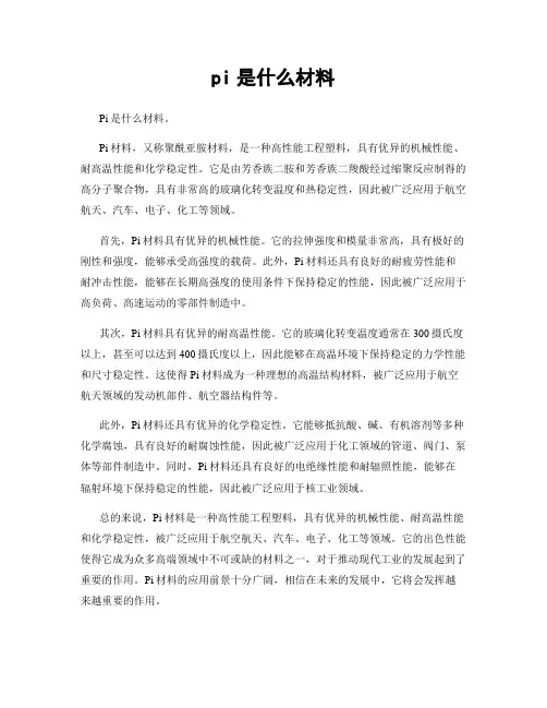 pi是什么材料