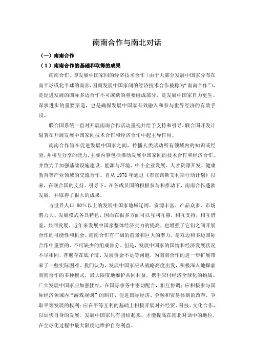 南南合作与南北对话