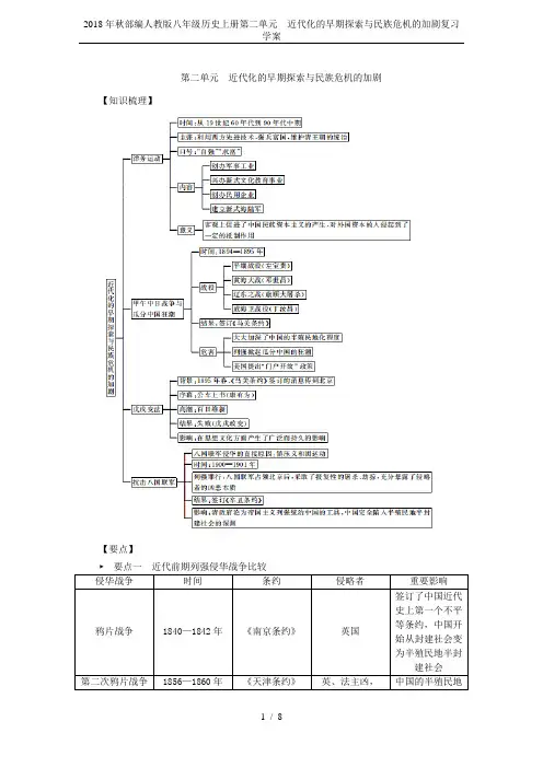 2018年秋部编人教版八年级历史上册第二单元  近代化的早期探索与民族危机的加剧复习学案