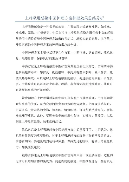 上呼吸道感染中医护理方案护理效果总结分析