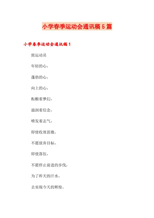 小学春季运动会通讯稿5篇