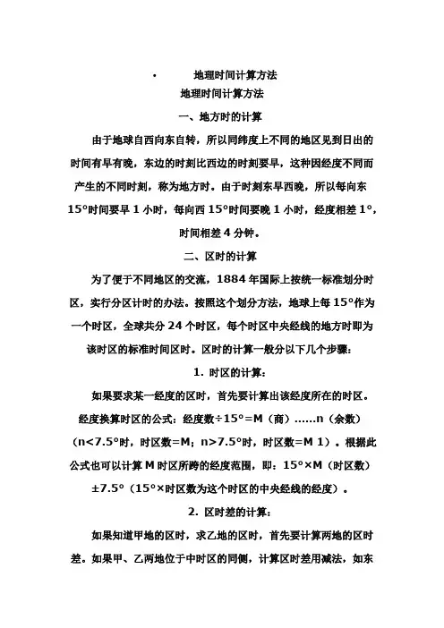 地理时间计算方法