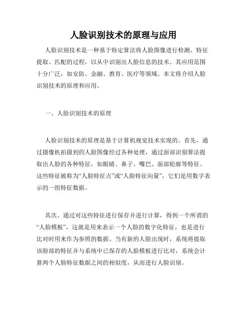 人脸识别技术的原理与应用