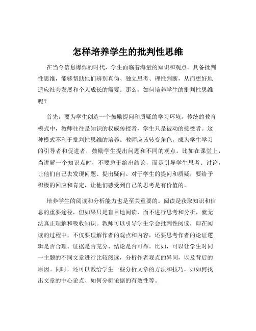 怎样培养学生的批判性思维