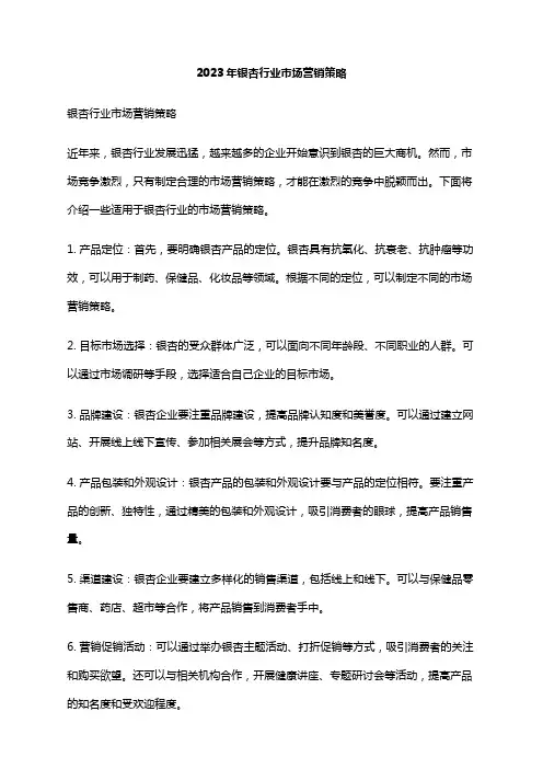 2023年银杏行业市场营销策略
