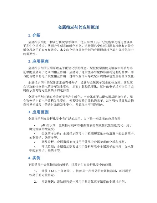 金属指示剂的应用原理
