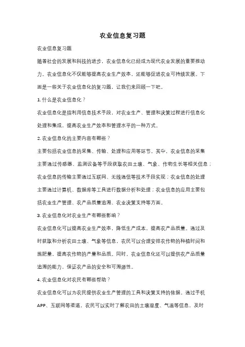 农业信息复习题