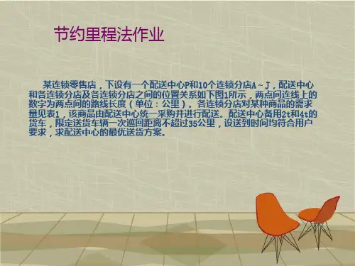 节约里程法例题计算