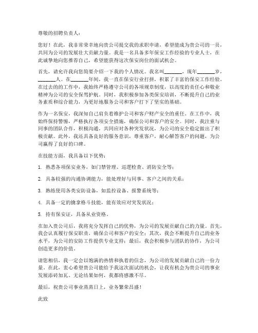 保安自荐求职信范文模板