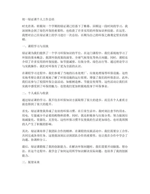 初一绿证课个人工作总结