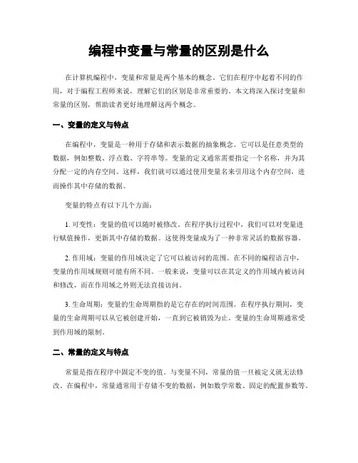 编程中变量与常量的区别是什么