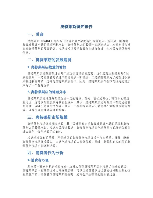 奥特莱斯研究报告