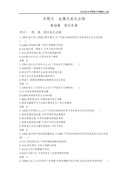 5年高考3年模拟化学总复习专题05：金属及其化合物1_2