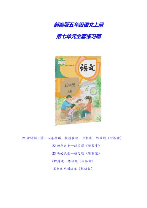 2020-2021部编版五年级语文上册《第七单元全套练习题》word版(附答案)
