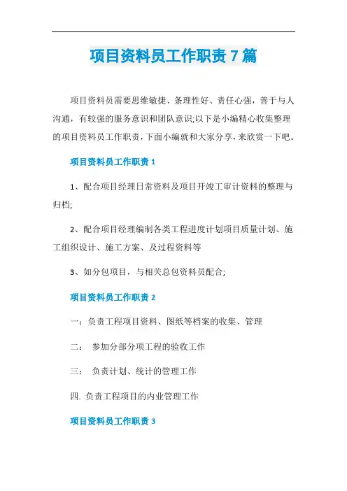 项目资料员工作职责7篇