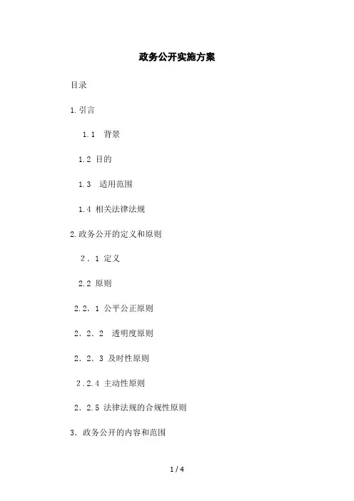 政务公开实施方案