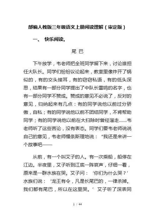 部编人教版三年级语文上册阅读理解(审定版)
