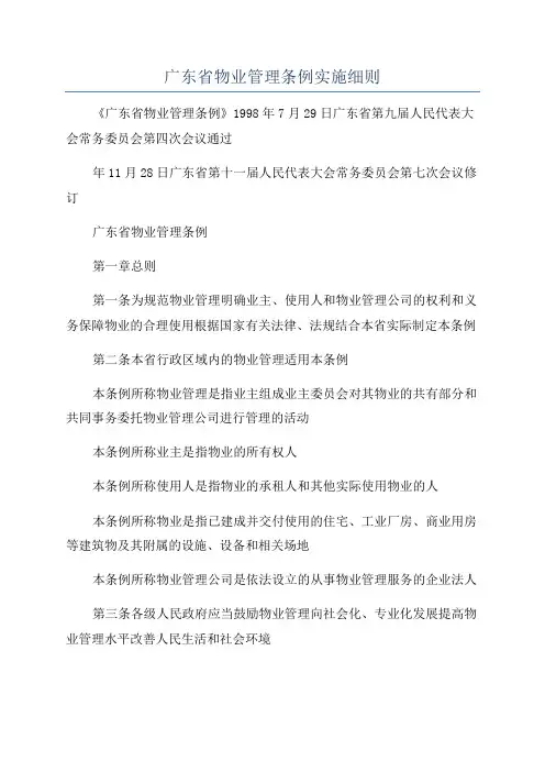广东省物业管理条例实施细则