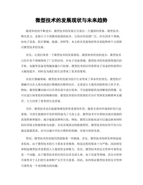 微型技术的发展现状与未来趋势
