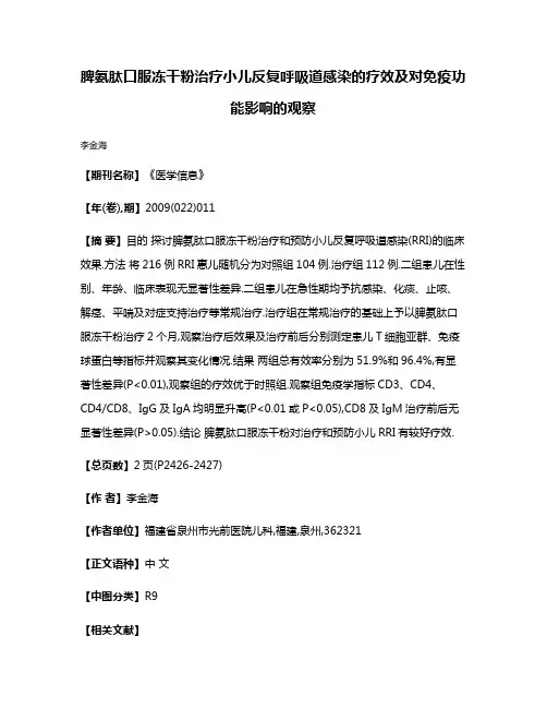 脾氨肽口服冻干粉治疗小儿反复呼吸道感染的疗效及对免疫功能影响的观察