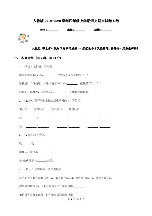 人教版2019-2020学年四年级上学期语文期末试卷A卷