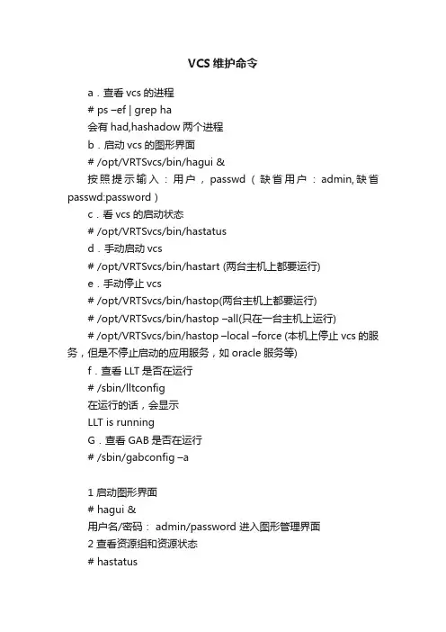 VCS维护命令