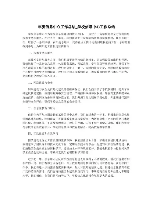 年度信息中心工作总结_学校信息中心工作总结