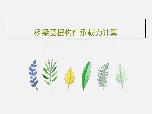 桥梁受扭构件承载力计算27页PPT