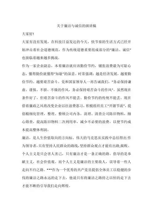 关于廉洁与诚信的演讲稿