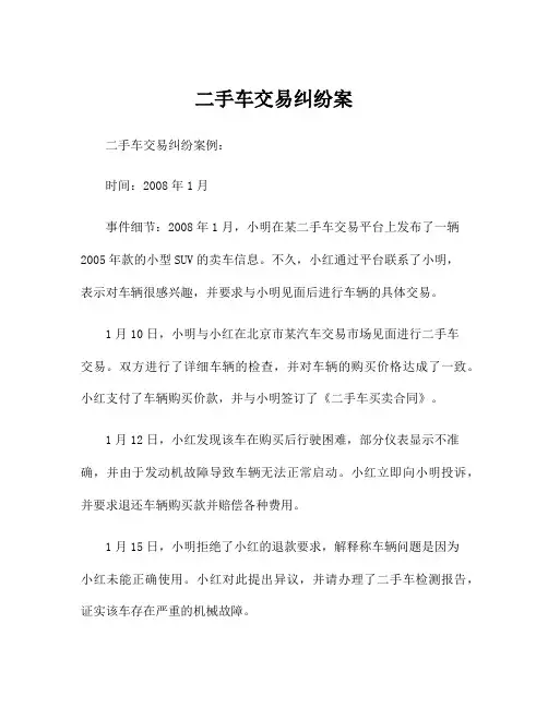 二手车交易纠纷案