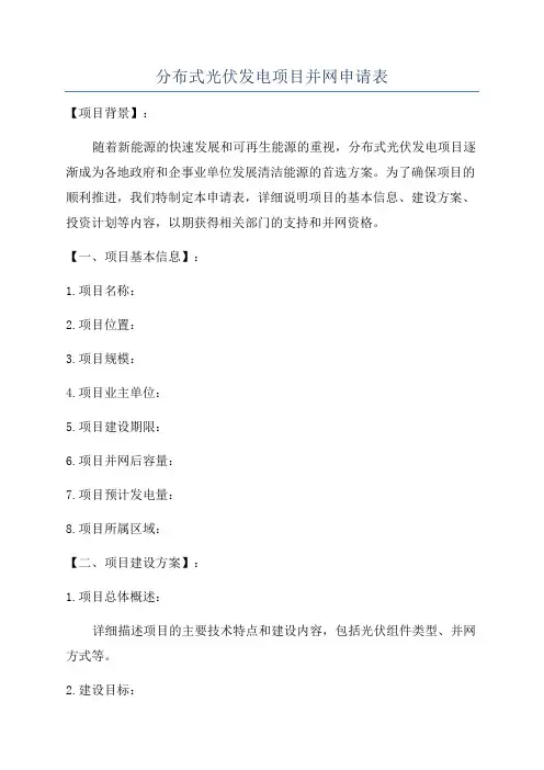 分布式光伏发电项目并网申请表
