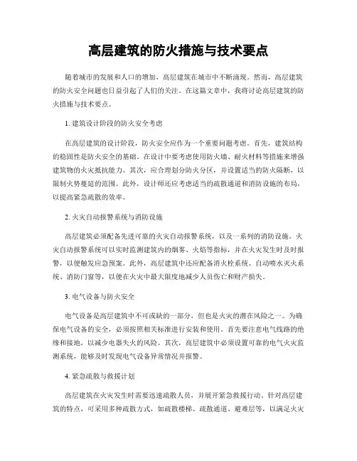 高层建筑的防火措施与技术要点