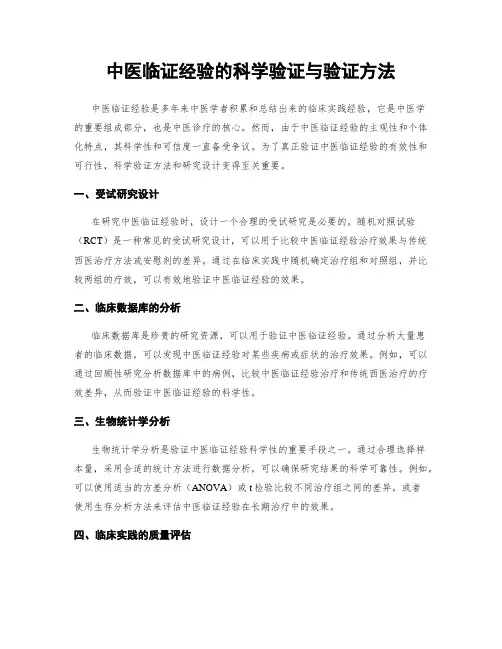 中医临证经验的科学验证与验证方法