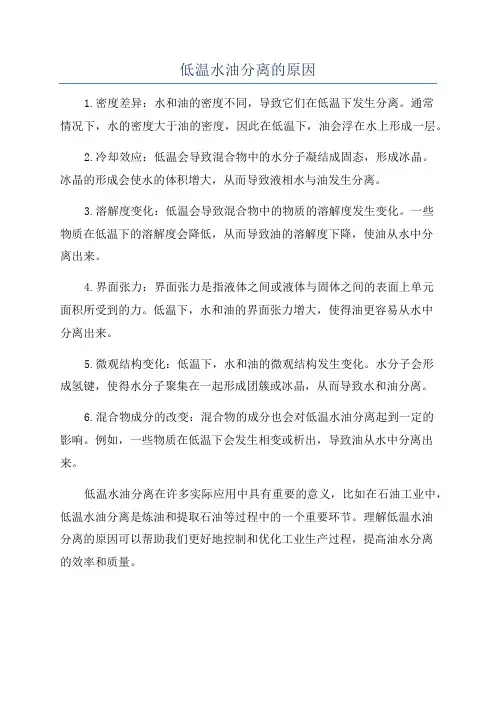 低温水油分离的原因